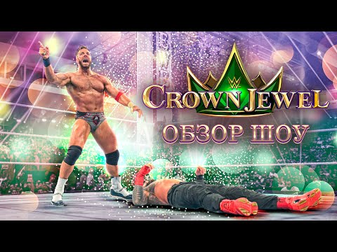Видео: Обзор WWE Crown Jewel 2023