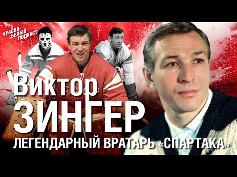Видео: Виктор Зингер | Легендарный вратарь “Спартака” | Юрий Новиков, Наталья Зингер и спартаковцы | КБП