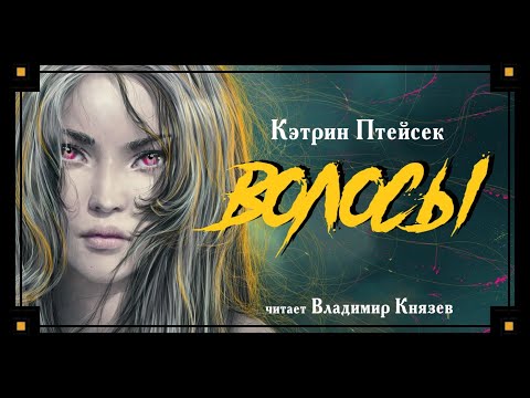 Видео: Кэтрин Птейсек «Волосы». Читает Владимир Князев. Ужасы, хоррор
