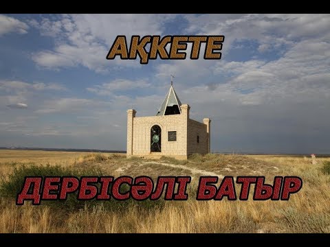 Видео: Құлпытас зерттеу!5-ші бөлім.Ақкете Дербісәлі Батыр!Алаша.Кердері.Кете.