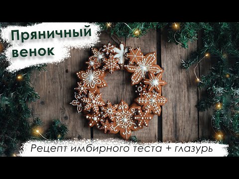 Видео: Пряничный венок! Рецепт имбирного теста + глазурь #имбиноетесто #имбирныепряники