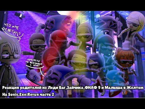Видео: Реакция родителей из Зайчика, Леди Баг,Малыша в жёлтом и фнаф на Sonic.EXE:Rerun часть 2