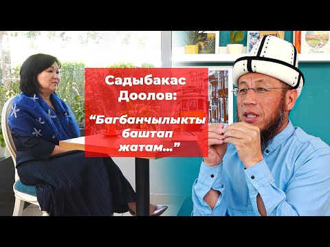 Видео: Садыбакас Доолов:диний абал,муфтий, аалымдар, атаандаштык, байлык,саясатчылар, багбанчылык, жб ж-дө