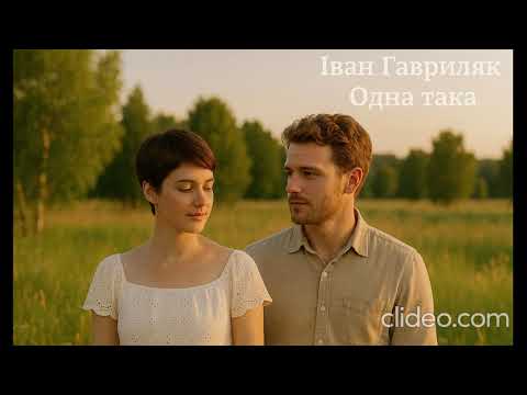 Видео: Одна така - Іван Гавриляк (авторська) Suno AI Music//clideo