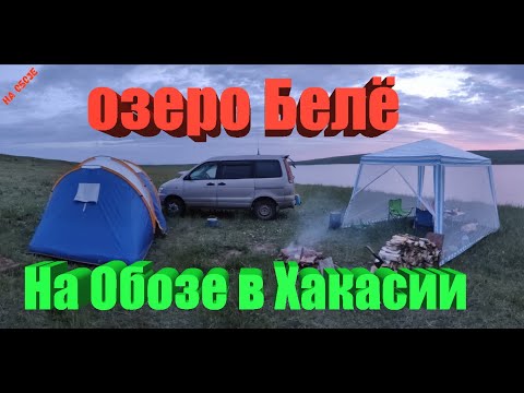 Видео: Хакасия, озеро Белё. Продолжаем колесить!!! На Обозе
