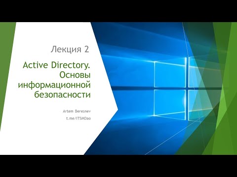 Видео: Active Directory. Основные понятия безопасности