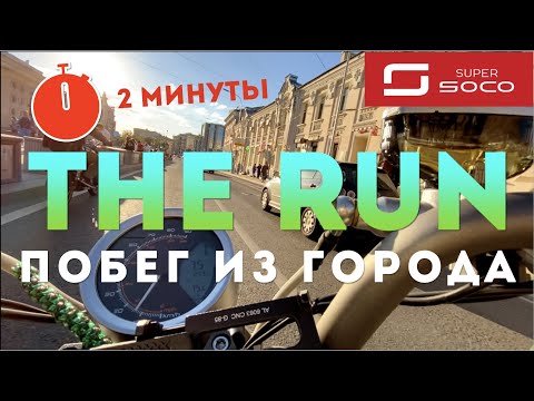 Видео: Побег из города на Super Soco!