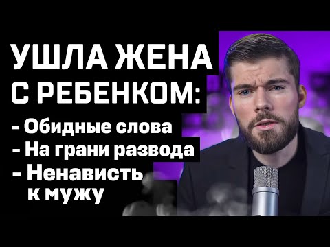 Видео: УШЛА ЖЕНА? Сделай ЭТО и жена ВЕРНЁТСЯ!