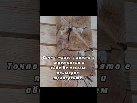 Видео: ОБРАБОТЕНА ЛИ Е ПРАВИЛНО ДЪРВЕСИНАТА ЗА ОСИГУРЯВАНЕ КАЧЕСТВО НА ЖИВОТ