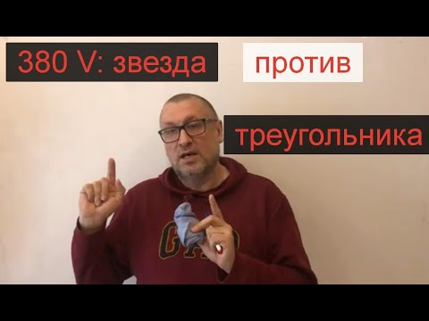 Видео: Мощность трехфазного напряжении при подключении нагрузки звездой и треугольником