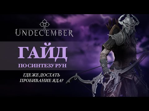 Видео: Где достать лучшие руны в игре за короткое время - Гайд по синтезу рун для новичка в Undecember