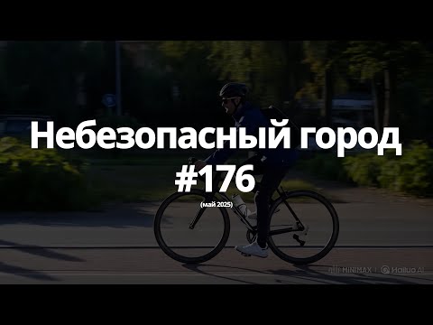 Видео: #176 небезопасный город