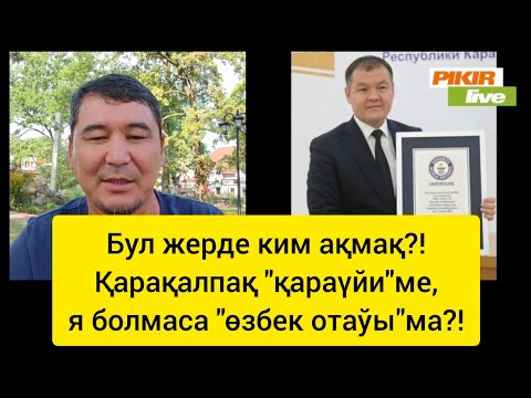 Видео: Өзбекстан ҳүкимети бизди "Гиннесс китабы" менен алдады ма, я қарақалпақлар өзли-өзин алдап жүрме?!