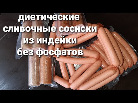 Видео: СОСИСКИ сливочные из индейки, диетические. Без фосфатов