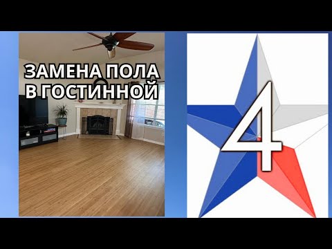 Видео: Texas 4/Предистория: ремонт в гостинной