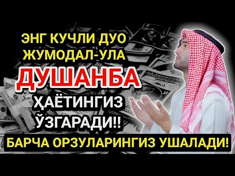 Видео: ЭНГ КУЧЛИ ДУО ЖУМАДА АЛ-УЛА ОЙИ ДУШАНБА! ОРЗУЛАР АМАЛГА ОШАДИ, ҲАЁТ ЎЗГАРАДИ!