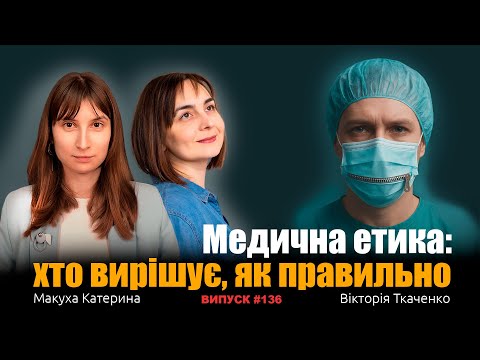 Видео: Медична етика: хто вирішує, що таке "правильно" у медицині? Вікторія Ткаченко, Макуха Катерина