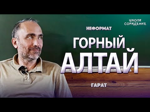 Видео: Горный Алтай #Гарат #ГорныйАлтай #школаСорадение