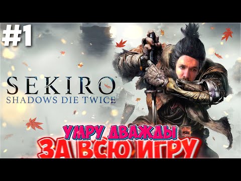 Видео: ЛЕГКИЙ БАЛДЕЖНЫЙ СОУЛС ЛАЙК / ПРОХОЖДЕНИЕ СЕКИРО / Sekiro Shadows Dies Twice / СТРИМ #1