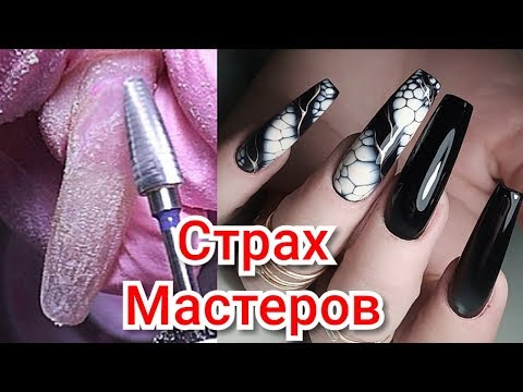 Видео: Страх Мастера Коррекция Ногтей Экстремальной Длинны. Экспресс Маникюр. Виктория Авдеева