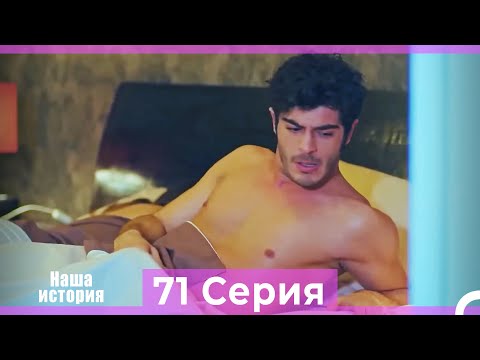 Видео: Наша история 71 Серия (Русский Дубляж)
