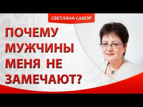 Видео: Урок 1. Почему мужчины меня не замечают?