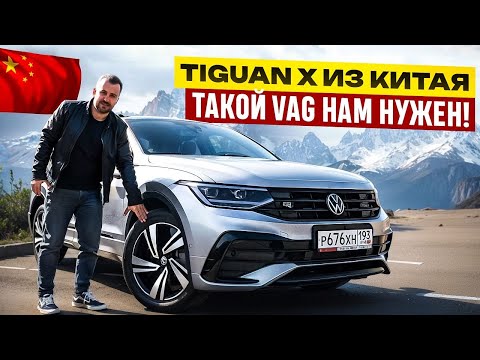 Видео: Обзор Тигуан Х из Китая - отличия, комплектации, цена под ключ?!