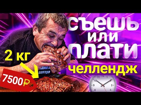 Видео: СЪЕШЬ ИЛИ ПЛАТИ ЧЕЛЛЕНДЖ