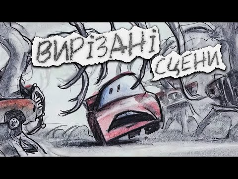 Видео: ВИРІЗАНІ сцени з відомих мультиків