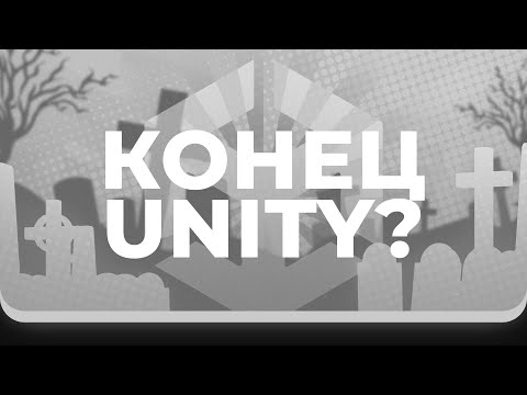 Видео: Новые комиссии Unity в 2024! Юнити умирает? Unity Runtime Fee. Разбор новой политики комиссий