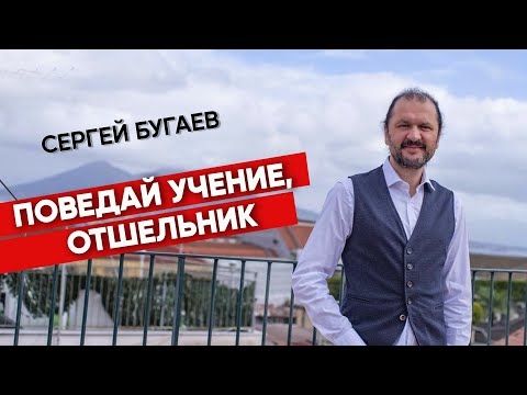 Видео: Как посещать духовного учителя. Поведай мне дхарму, отшельник