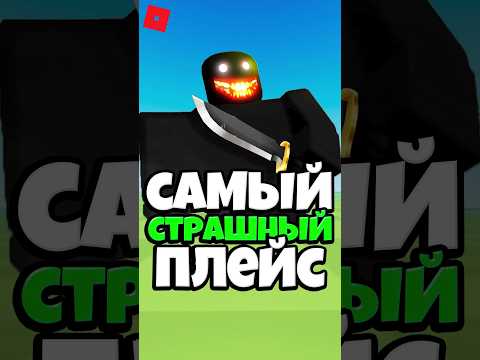 Видео: 😖 САМЫЙ СТРАШНЫЙ ПЛЕЙС ! #roblox #shorts #роблокс