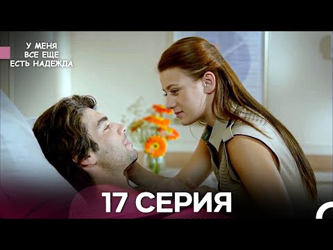 Видео: У Меня Всё Ещё Есть Надежда 17 Серия (русский дубляж)
