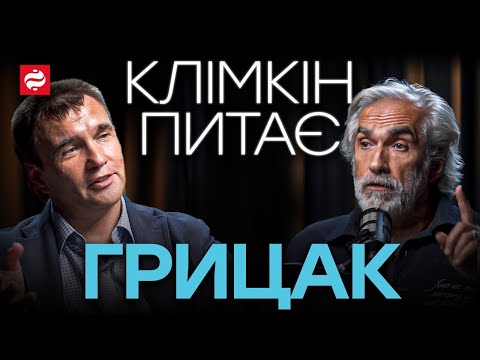 Видео: КЛІМКІН ПИТАЄ ГРИЦАКА про “рускій мір”, ШІ та майбутнє Європи