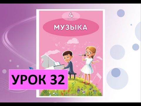 Видео: Уроки музыки. 4 класс. Урок 32. "Без прошлого нет будущего"