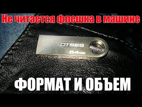 Видео: Не работает, не читается флешка в машине - что делать? Как отформатировать правильно