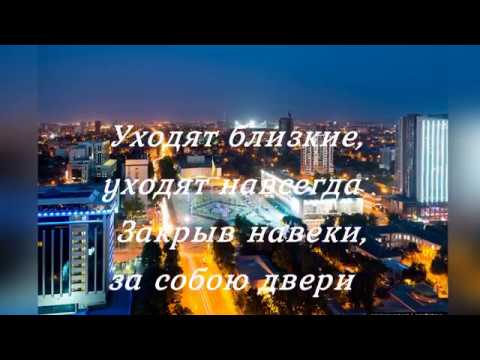 Видео: "УХОДЯТ БЛИЗКИЕ, УХОДЯТ НАВСЕГДА"