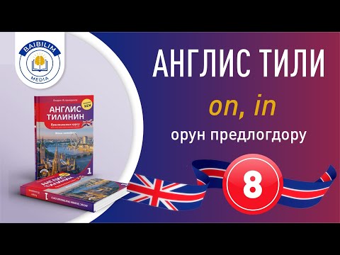 Видео: Англис тилинин грамматикасы: 8-сабак. Орун предлогдору.