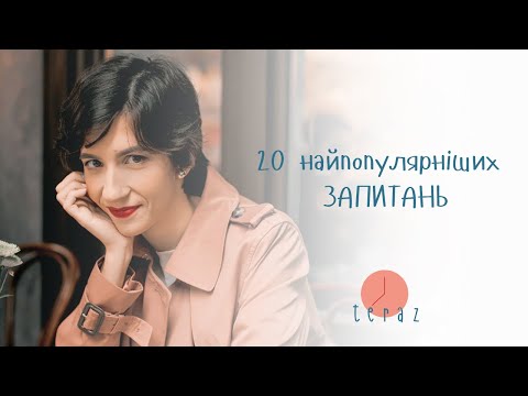 Видео: 20 найпопулярніших польських запитань