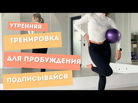 Видео: Утренняя тренировка на все тело!