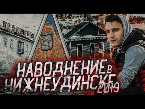 Видео: НАВОДНЕНИЕ В НИЖНЕУДИНСКЕ 2019/КАК ЭТО БЫЛО