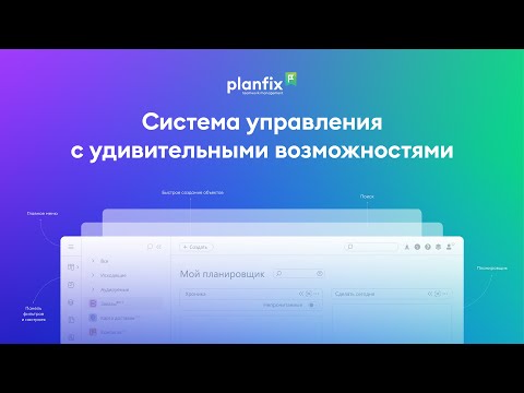 Видео: Зачем Planfix вашему бизнесу?