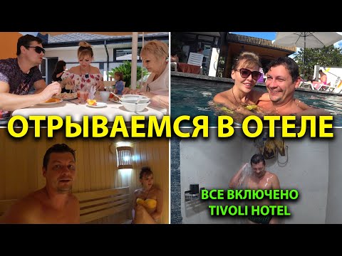 Видео: Отрываемся по полной в отеле по системе ВСЕ ВКЛЮЧЕНО Бассейн и SPA Наедаемся от ДУШИ Cosmos Tivoli