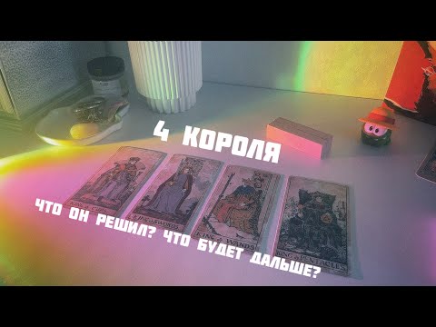 Видео: 4 короля: что он решил насчет вас, и что будет дальше🍨