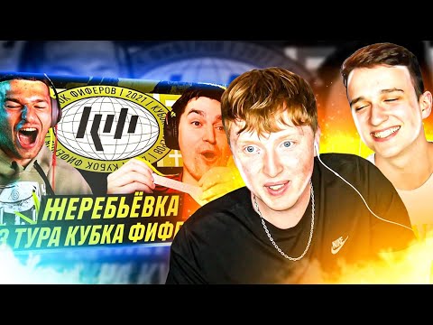 Видео: КУБОК ФИФЕРОВ | РЕАКЦИЯ НА ЖЕРЕБЬЕВКУ 3 ТУРА feat СТЕПАНЧУК