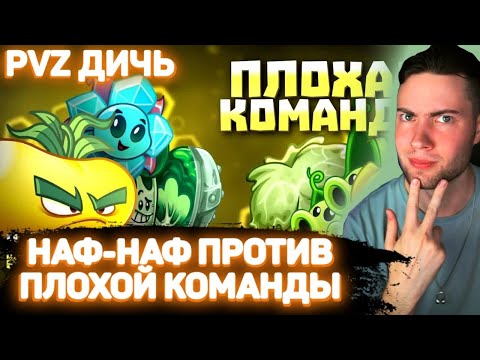 Видео: РЕАКЦИЯ на Первый полуфинал Чемпионата Дичи! Наф-Наф vs Плохая команда