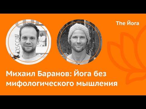 Видео: Михаил Баранов: Арбузные корки, Секты, Карана-Крама, Пранаяма, учительские курсы \ The Йога