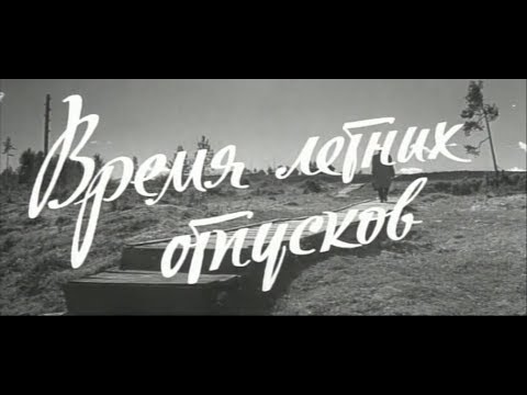 Видео: Советский фильм "Время летних отпусков" (1960 г.)