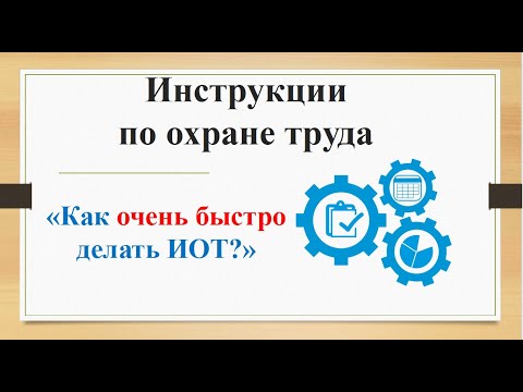 Видео: Как быстро сделать инструкцию по охране труда | самый лучший способ