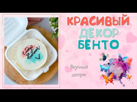 Видео: Мастер-класс по каллиграфии на торте. Как научиться делать надпись на бенто? Лайфхаки кондитера